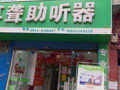 -自然之声助听器·呼吸机(贵定店)