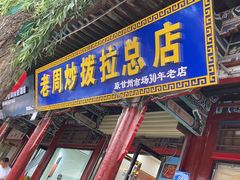 -老周炒拨拉(甘州总店)