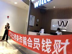 -威尔仕健身(杭州万象城店)