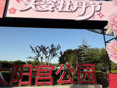 -太阳宫公园