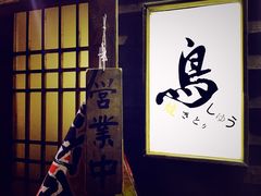 -烧鸟周居酒屋(香山店)