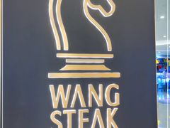 -王品台塑牛排(成都万象城店)