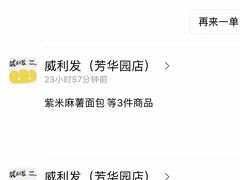 -威利发(莱山芳花园店)