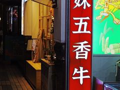 -细妹五香牛杂(步行街店)