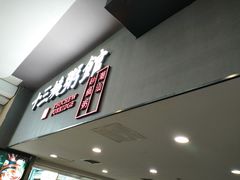 门面-南拳十三姨·潮汕砂锅粥(世纪金源店)