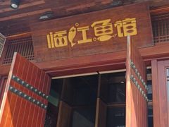 -忆江南·临江鱼馆