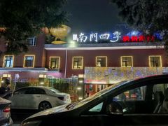 -南门四季铜锅涮肉(大屯·北苑店)