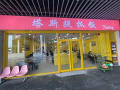 -塔斯提抓饭(东城汇店)