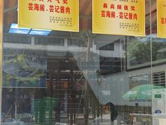 -芸海阁·农家私房菜(沙家浜景区出口店)