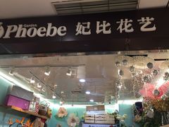 -妃比花艺(光启城时尚购物中心店)