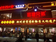 -官塘兄弟·潮汕牛肉店(官塘总店)