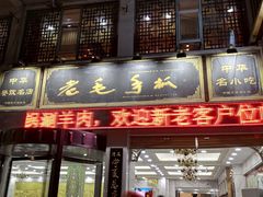 门面-老毛手抓·盐池滩羊非遗手抓(宁夏总店)