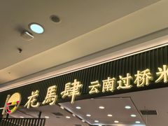 -花馬肆.云南过桥米线(汉神购物广场现场熬汤店)
