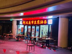 门面-阿文夜市豆浆油条(临潼路店)