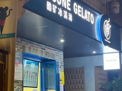 -CORNER CONE GELATO酷矿手作霜淇淋(南头古城店)