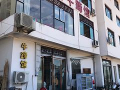 门面-江湾牛蹄馆