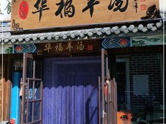 门面-华福羊汤馆(小市总店)