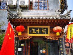 门面-关中道陕味艺术餐厅(西岳庙店)