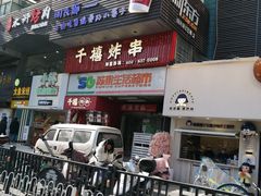 门面-千禧炸串(明瓦廊店)