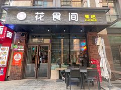 -花食间餐吧(远大购物中心群力店)