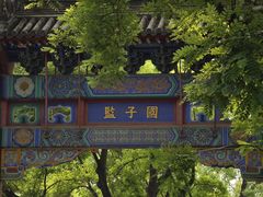 -北京国子监胡同