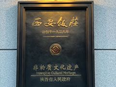 -西安饭庄·非遗陕菜(钟楼店)