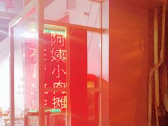 -阿姨小肉摊(同济西苑店)
