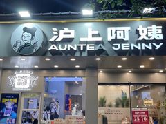 门面-沪上阿姨·精选茶饮(扬帆小区店)