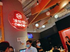 -渝蛙馆(新百店)