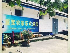 -夏军农家乐