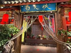 -蜀大侠火锅(寰球文化地标·总府店)