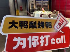 -大鸭梨烤鸭(望京店)