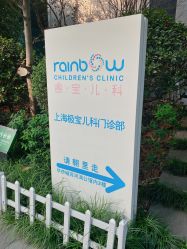 -睿宝儿科·眼科·口腔(静安大悦城门诊部)