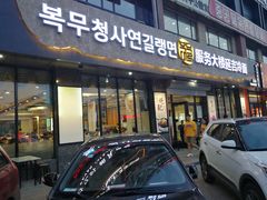 门面-服务大楼冷面(延大店)