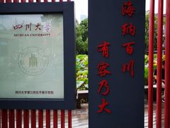 -四川大学(望江校区)