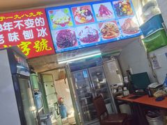 门面-王中王刨冰