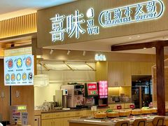 -喜味涮自助小火锅(广州东圃天河城店)