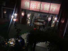 -鱼乐岛餐厅·户外花园主题餐厅