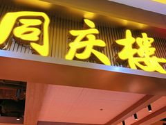-同庆楼(滨湖万达广场店)