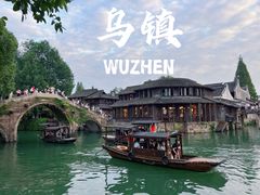 -乌镇西栅景区