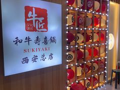 -牛匠和牛寿喜锅(西安总店)