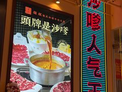 -荣叔港式沙嗲牛肉火锅(正佳潮流店)