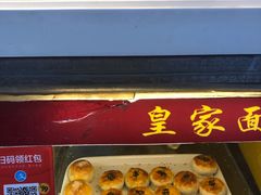 -皇家面点(三八广场店)