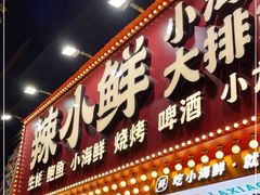 门面-辣小鲜·南昌大排档(船山路店)