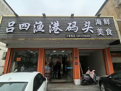 -吕四渔港码头海鲜餐厅