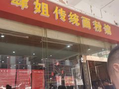 门面-肆姐面粉馆(坡子街店)