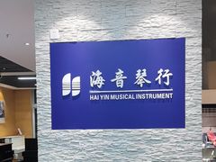 -海音琴行雅马哈钢琴·海伦·施特劳斯(金沙店)