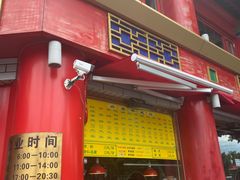 -白魁老号饭庄(交道口店)