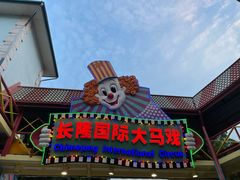 -广州长隆国际大马戏