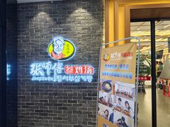 -张师傅参鸡汤(公园路店)
